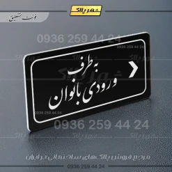 تابلو لیزری به طرف ورودی بانوان راست - Image 25